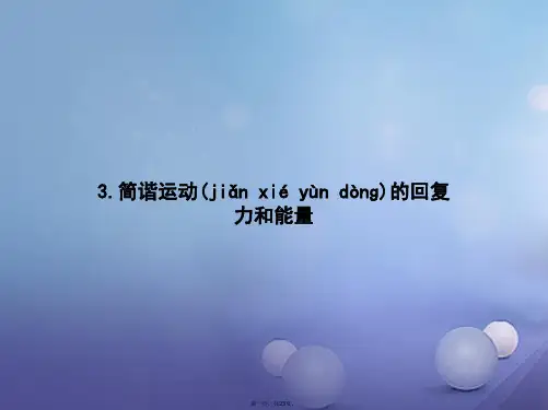 高中物理第十一章机械振动11.3简谐运动的回复力和能量课件新人教版选修34