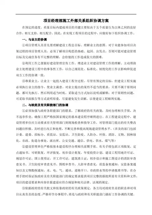 项目经理部施工外部关系组织协调方案