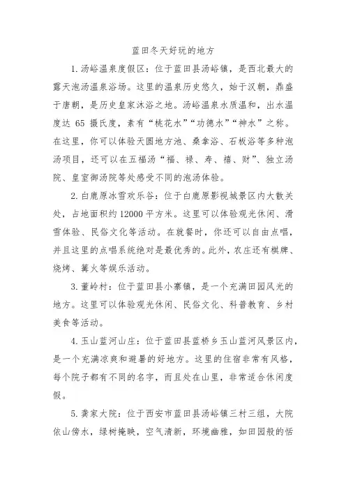 蓝田冬天好玩的地方