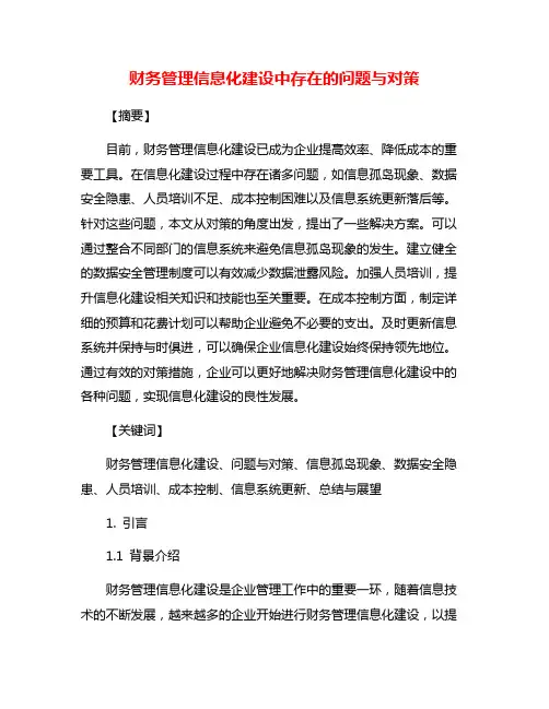 财务管理信息化建设中存在的问题与对策