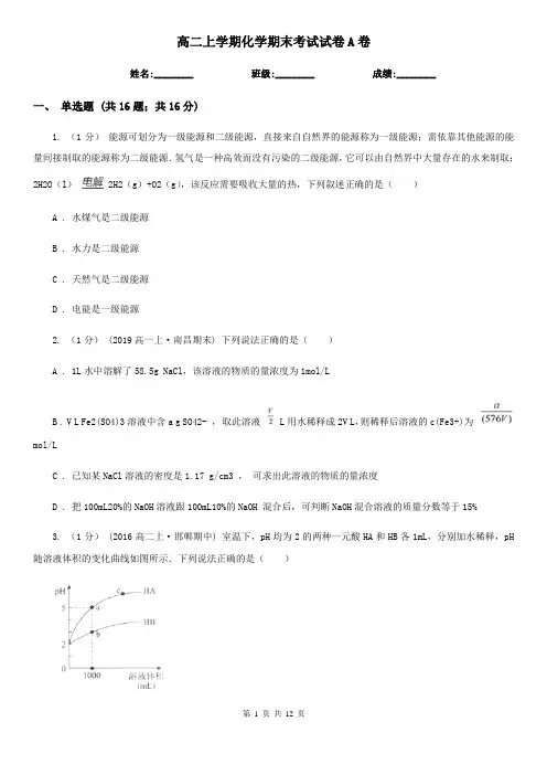 高二上学期化学期末考试试卷A卷