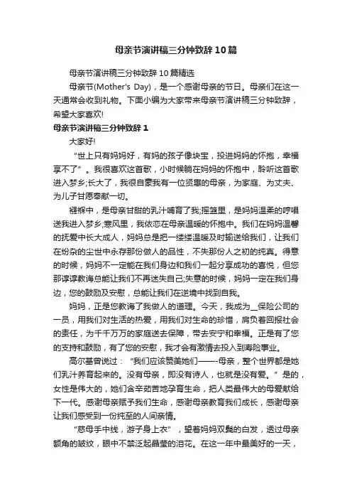 母亲节演讲稿三分钟致辞10篇精选