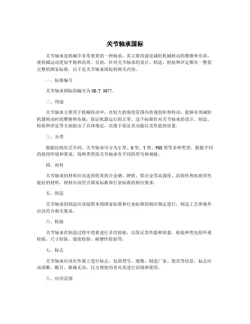 关节轴承国标