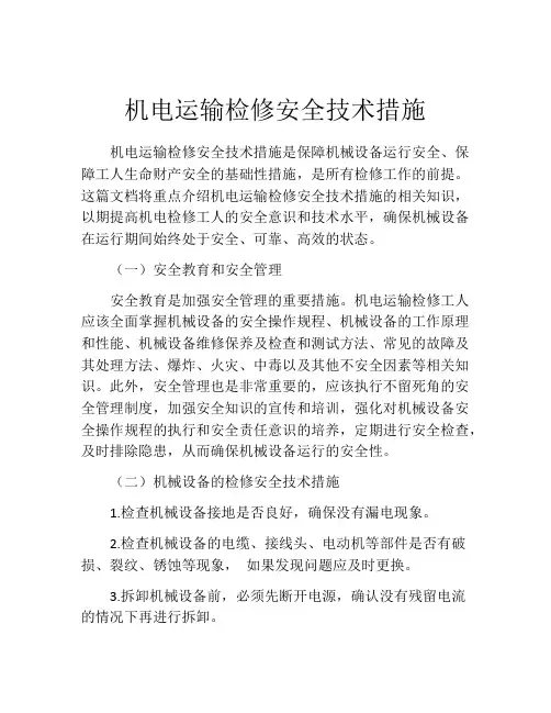 机电运输检修安全技术措施