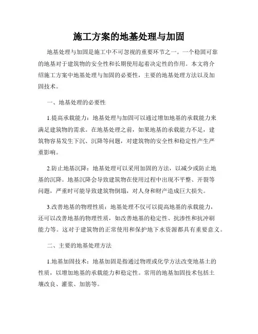 施工方案的地基处理与加固