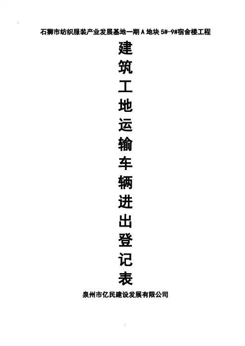 2019编辑建筑工地运输车辆进出场登记表.doc