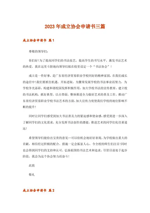 2023年成立协会申请书三篇