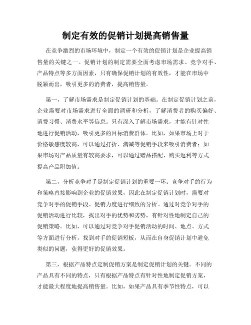 制定有效的促销计划提高销售量