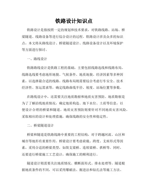 铁路设计知识点