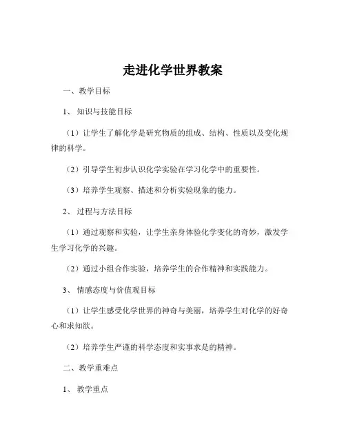 走进化学世界教案