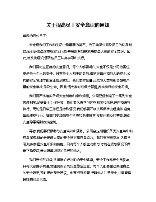 关于提高员工安全意识的通知