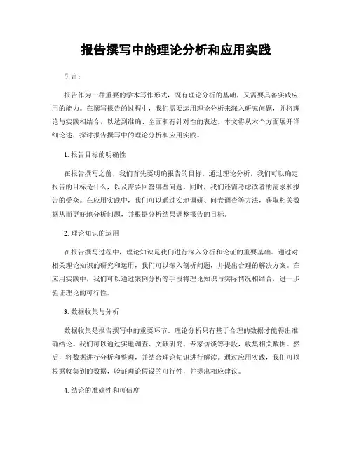 报告撰写中的理论分析和应用实践