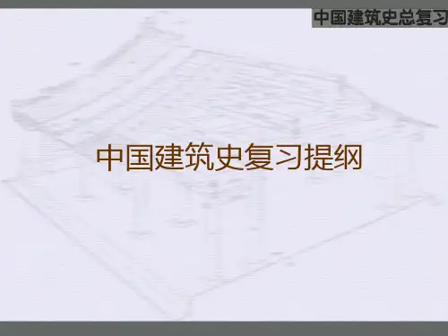 中国建筑史总复习new