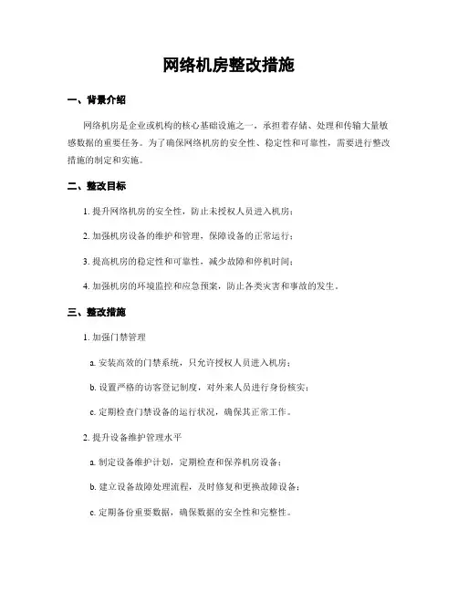 网络机房整改措施