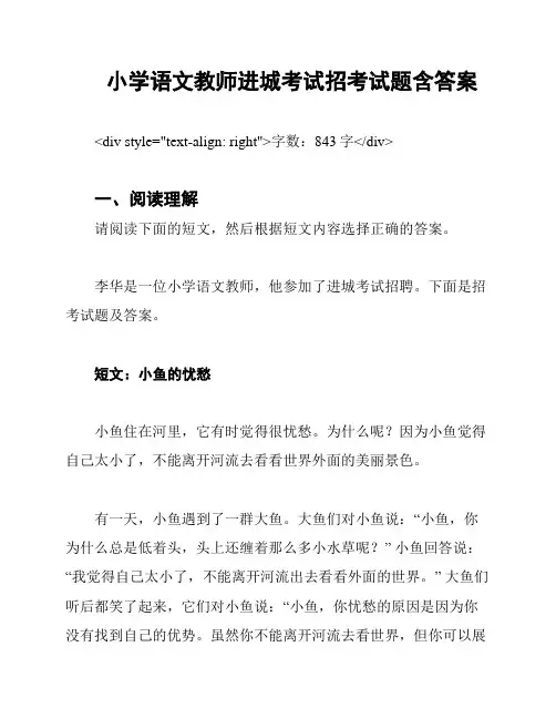 小学语文教师进城考试招考试题含答案
