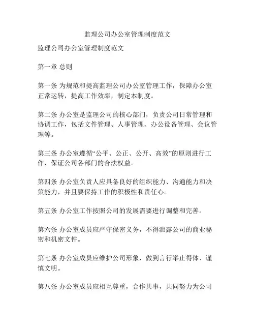 监理公司办公室管理制度范文