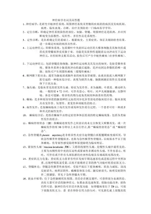 神经病学名词解释及简答题