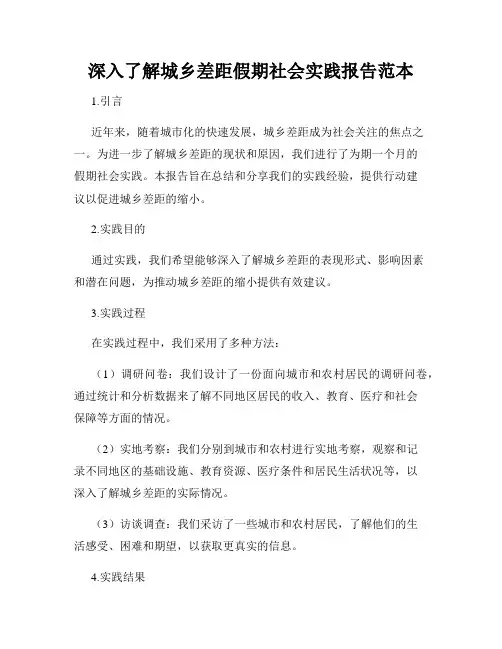 深入了解城乡差距假期社会实践报告范本