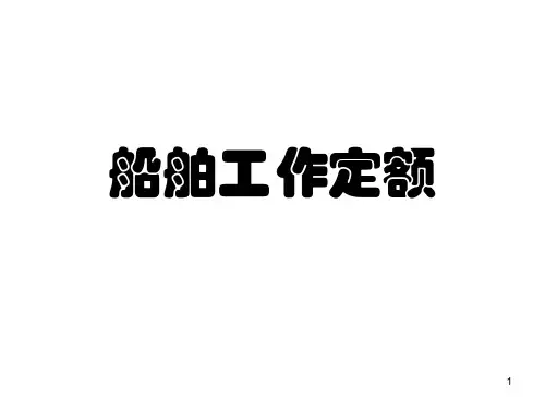 船舶工作定额