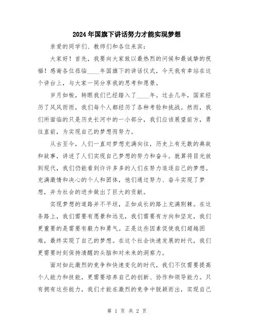 2024年国旗下讲话努力才能实现梦想