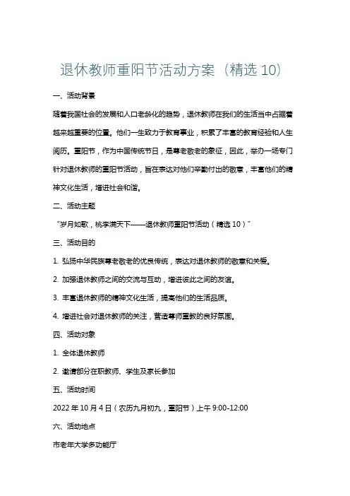 退休教师重阳节活动方案(精选10)