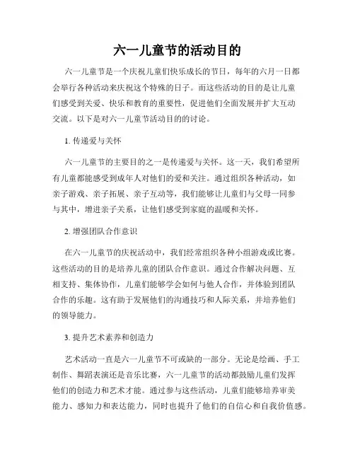 六一儿童节的活动目的