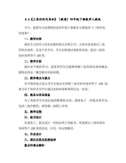 5.5《三角形的内角和》(教案)四年级下册数学人教版