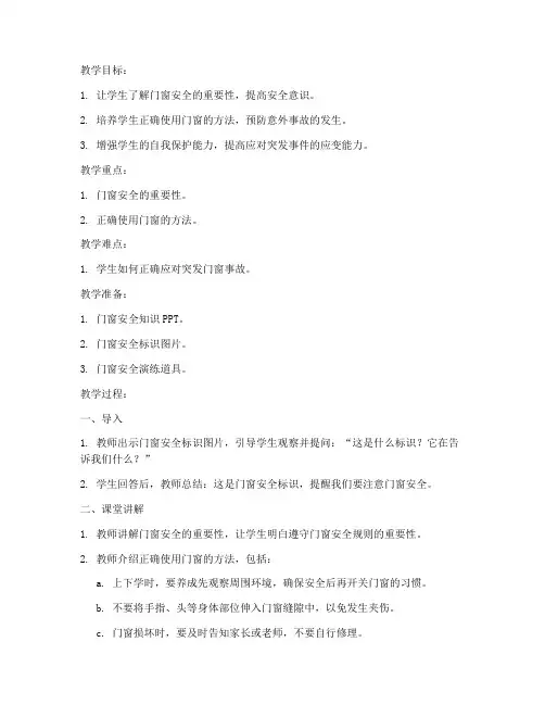 幼儿园门窗安全教育教案
