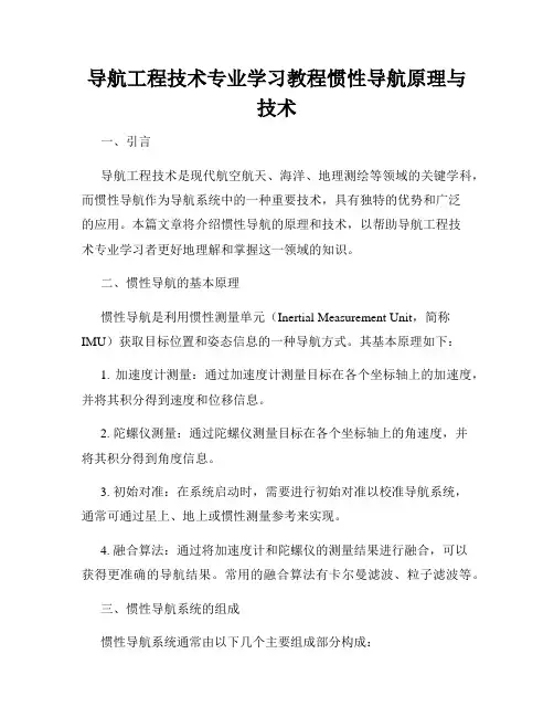 导航工程技术专业学习教程惯性导航原理与技术