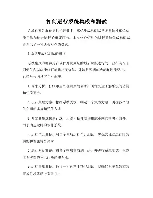 如何进行系统集成和测试