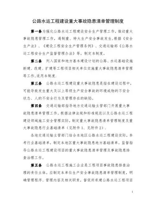 公路水运工程建设重大事故隐患清单管理制度