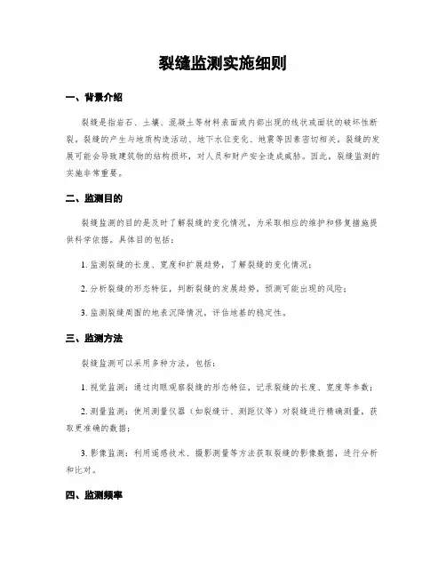 裂缝监测实施细则