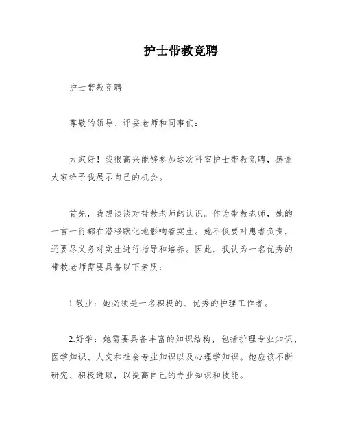 护士带教竞聘