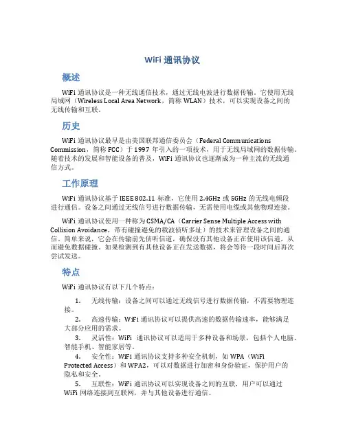 wifi通讯协议