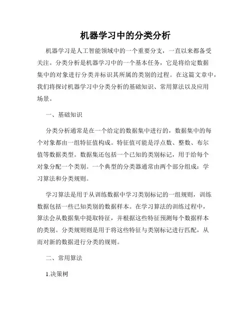 机器学习中的分类分析
