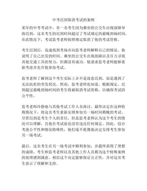 中考迟到取消考试的案例