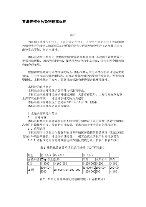 中国畜禽养殖业污染物排放标准