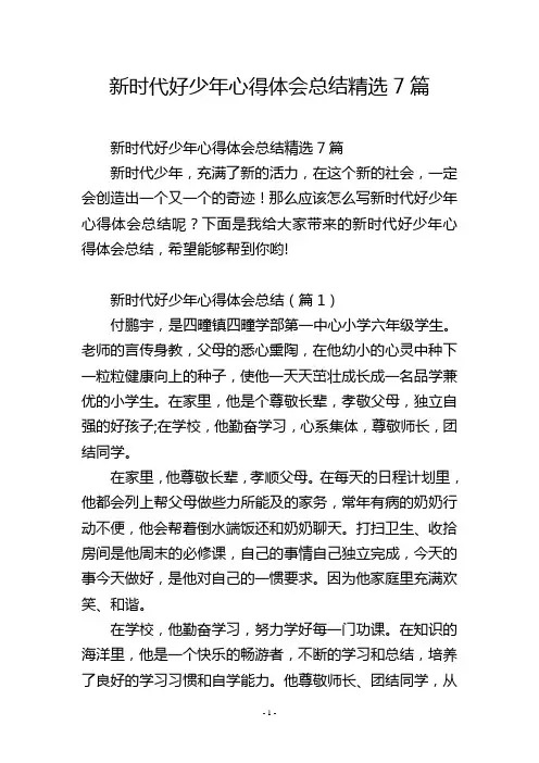 新时代好少年心得体会总结精选7篇