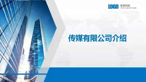传媒有限公司介绍PPT课件