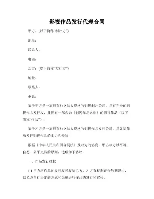 影视作品发行代理合同