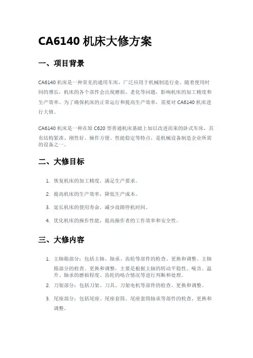 CA6140机床大修方案