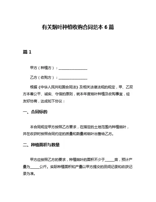 有关烟叶种植收购合同范本6篇