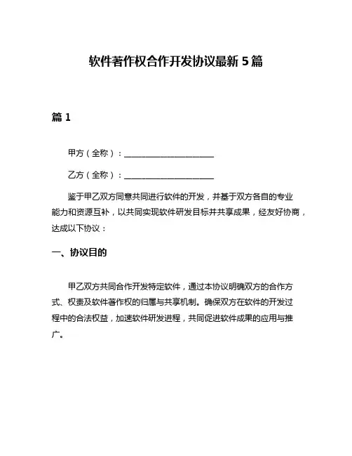 软件著作权合作开发协议最新5篇