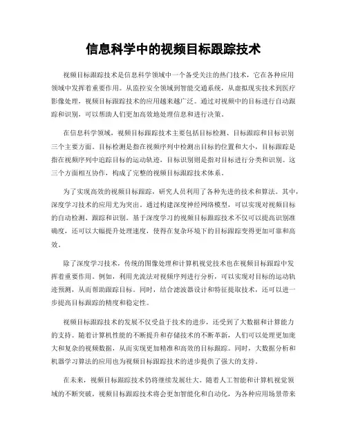 信息科学中的视频目标跟踪技术