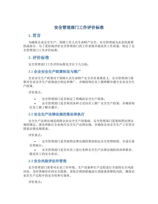 安全管理部门工作评价标准