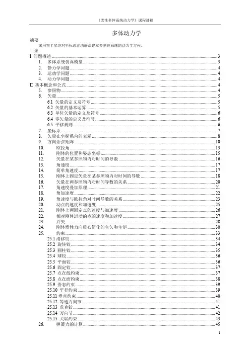 柔性多体系统动力学讲稿(theory)