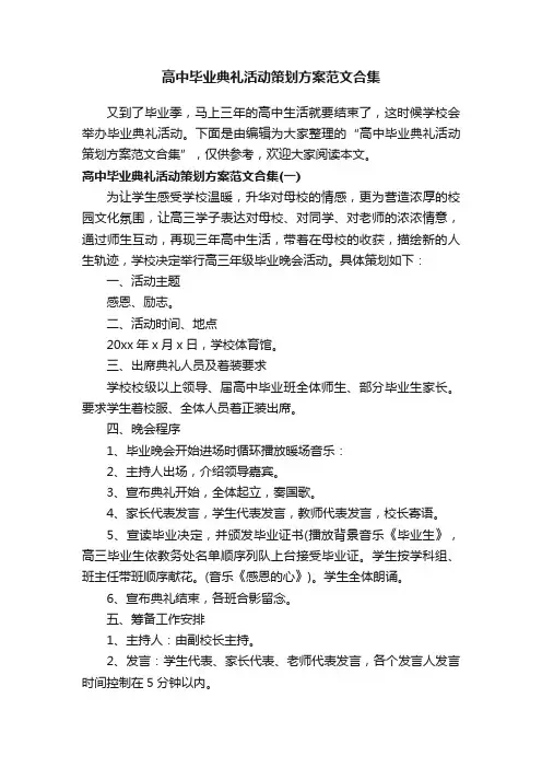 高中毕业典礼活动策划方案范文合集