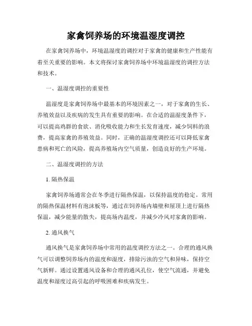 家禽饲养场的环境温湿度调控