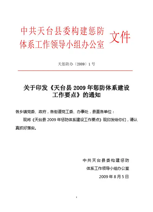 1号天台县惩防体系建设工作要点doc天台县年惩防体系建设
