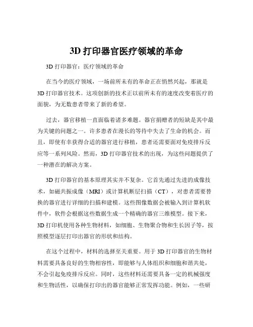 3D打印器官医疗领域的革命